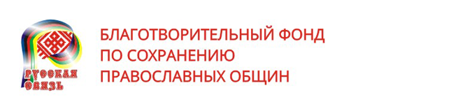 Благотворительный фонд по сохранению православных общин logo